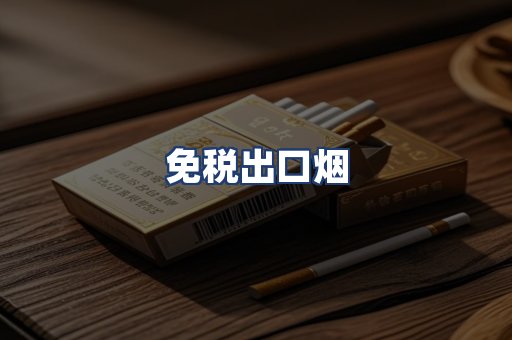 免税出口烟